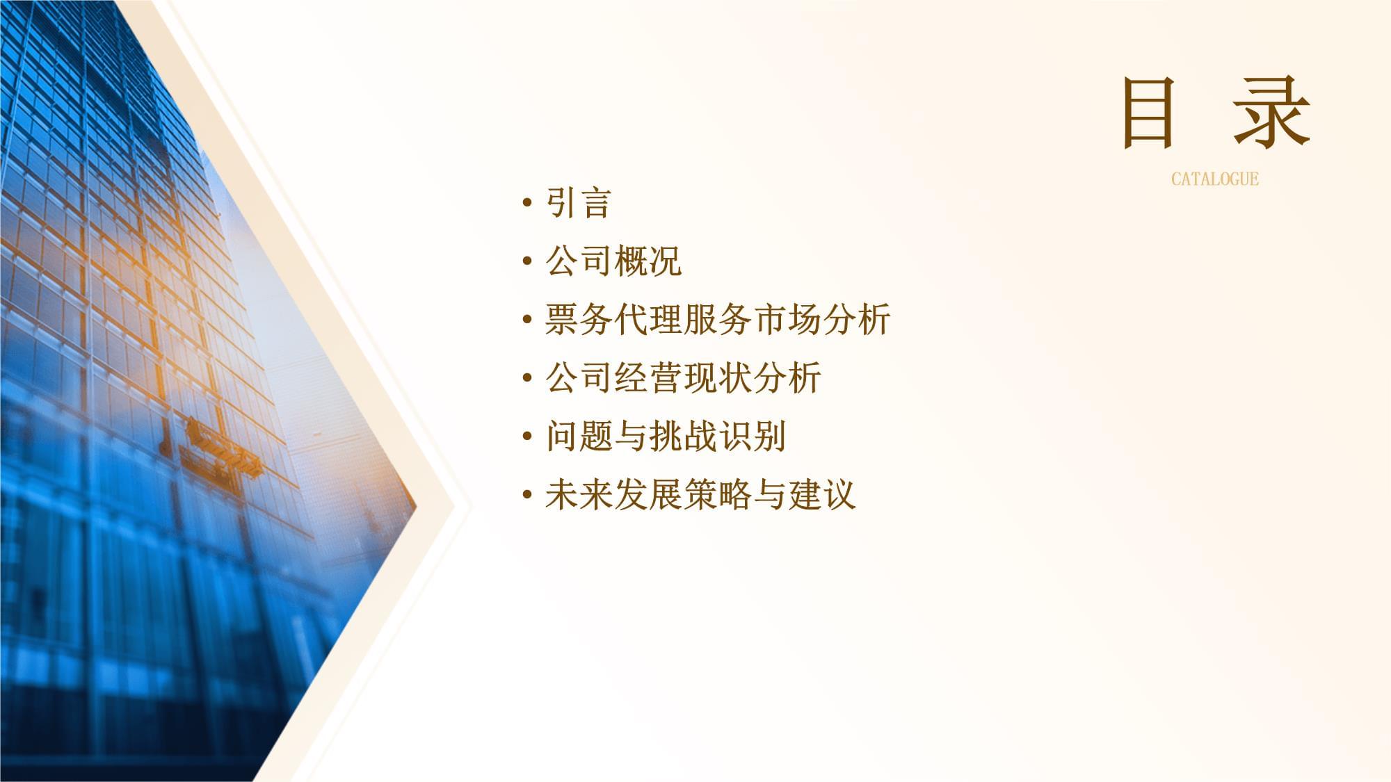 票務代理服務公司經營分析報告